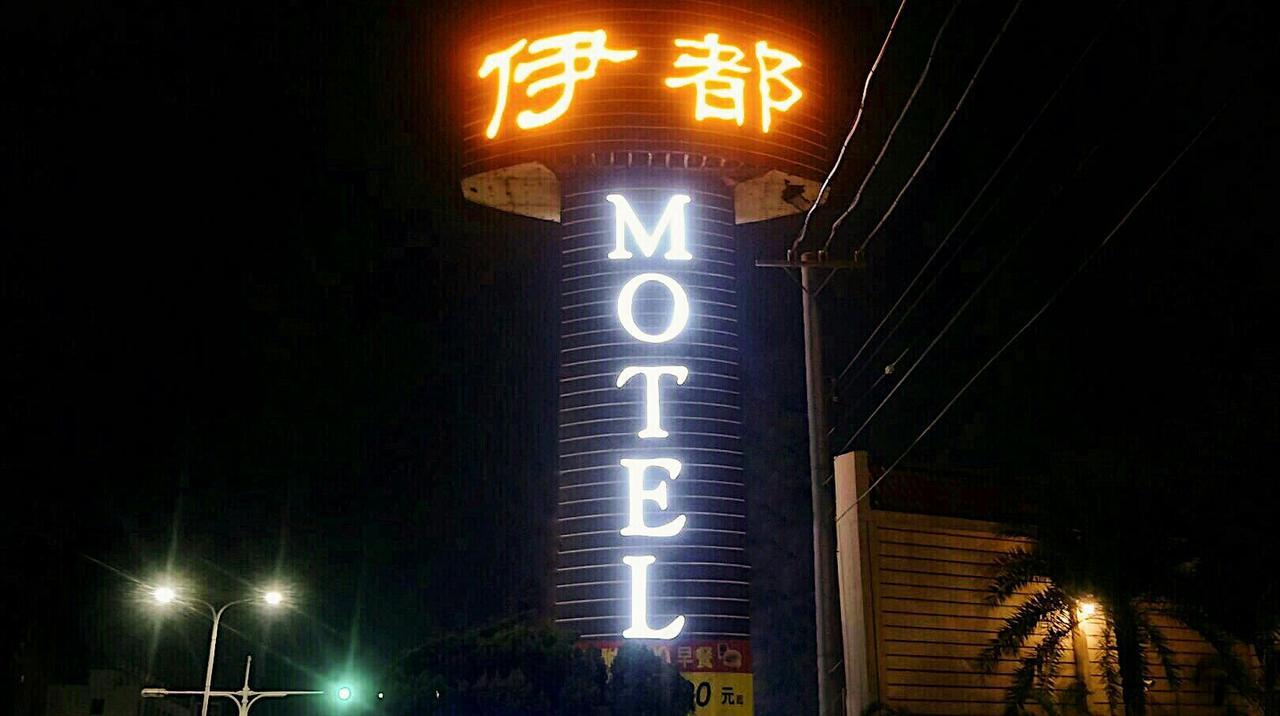 伊都旅店 Motel Dacun ภายนอก รูปภาพ