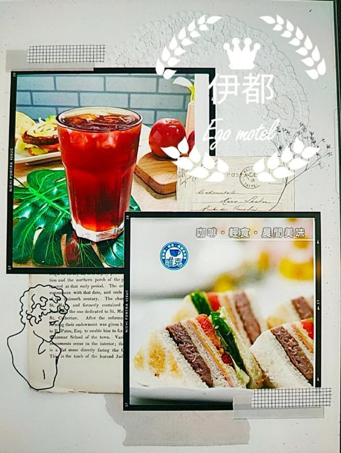 伊都旅店 Motel Dacun ภายนอก รูปภาพ